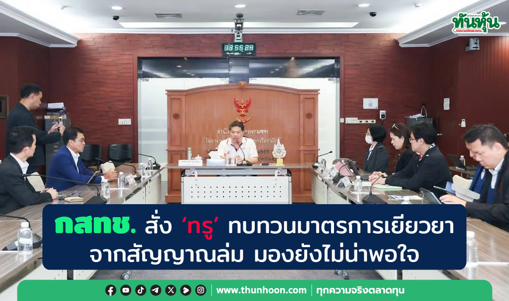 กสทช. สั่ง ‘ทรู’ทบทวนมาตรการเยียวยาจากสัญญาณล่ม มองยังไม่น่าพอใจ
